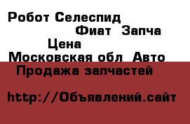 Робот Селеспид(Selespeed ) 156-147-GT, Фиат. Запча › Цена ­ 27 000 - Московская обл. Авто » Продажа запчастей   